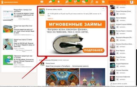 Реклама в социальной сети Одноклассники