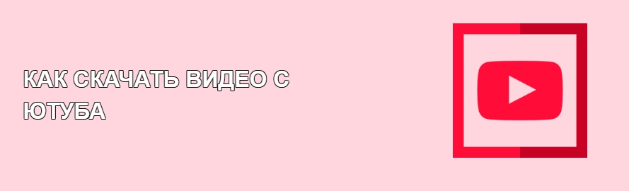 Скачать видео с ютуба бесплатно на телефон без регистрации на андроид