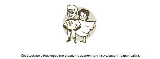 Как вести группу ВКонтакте и не попасть в бан