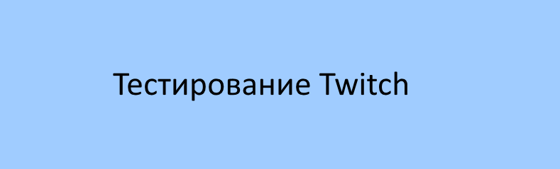 Запись: Тестирование Twitch. Тестирование Twitch.